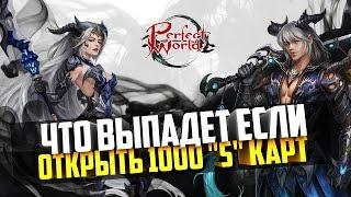 ЧТО ВЫПАДЕТ С 1000 КОРОБОК S КАРТ? Perfect World