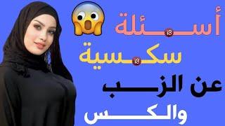 اسئلة ثقافية مذهلة  معلومات عامة ورائعة  اسئلة دينية صعبة جداً  سؤال وجواب