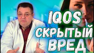 iqos скрытый вред.Доктор Косов.