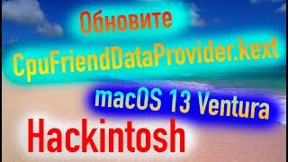 ОБНОВИТЕ CPUFRIENDDATAPROVIDER.KEXT ДЛЯ MACOS 13 VENTURA HACKINTOSH