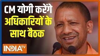 आज शाम 7 बजे अधिकारियों के बैठक करेंगे CM Yogi Adityanath