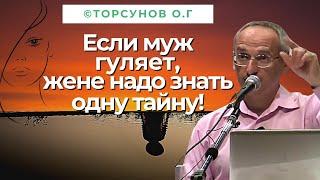 Если гуляет муж жене надо знать одну тайну Торсунов лекции