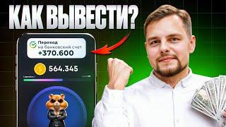 Как ВЫВЕСТИ ДЕНЬГИ с Hamster Kombat? Инструкция когда $HMSTR токен можно будет продать?