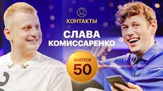 КОНТАКТЫ  Слава Комиссаренко против Антона Шастуна  ЮБИЛЕЙНЫЙ ВЫПУСК