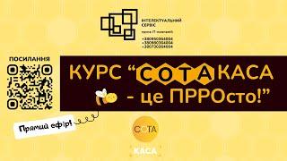 Курс СОТА Каса - це ПРРОсто - відповіді на питання