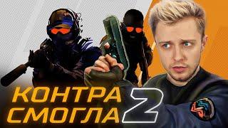 COUNTER-STRIKE 2 - КОНЕЦ ЭПОХИ CSGO