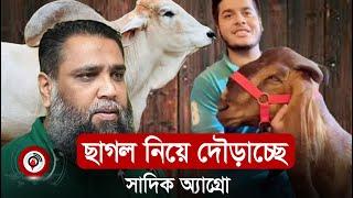 কোটি টাকার ছাগল নিয়ে দৌড়াচ্ছে সাদিক অ্যাগ্রো  Sadeeq Agro  DNCC  Jago News