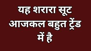 शरारा कैसे बनाएं  अस्तर वाला शरारा कैसे बनाएं