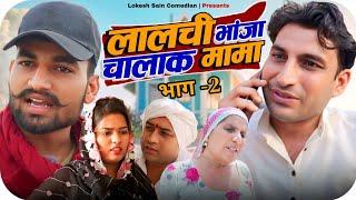 लालची भांजा चलाक मामा भाग-2 Lokesh sain Rajasthani Haryanvi Comedy. 2024