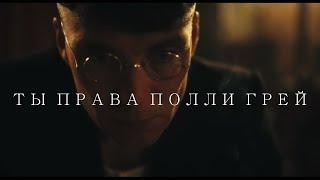 Горькая правда  Peaky Blinders  Thomas Shelby