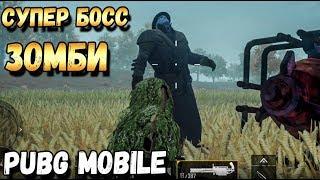 ВЫШЕЛ ЗОМБИ МОД В PUBG MOBILE.СУПЕР БОСС ЗОМБИ. ПОЛНЫЙ ОБЗОРОБНОВЛЕНИЕ 0.11 BETA