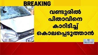 പിതാവിനെ കാറിടിച്ച് കൊലപ്പെടുത്താൻ ശ്രമം മകൻ അറസ്റ്റിൽ  Malappuram  Wandoor