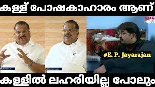 ഇതാ ചിറ്റപ്പൻ പിന്നെയും E. P. Jayarajan liquor policy Issue troll video  E. P JAyarajan troll 
