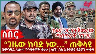 Ethiopia - “ጊዜው ከባድ ነው…” ጠቅላዩ፣ ከፋኖ ጋር የተጀመረው ሚስጥራዊ ንግግር፣ በምንዛሬ ለውጥ ግንባታዎች ቆሙ፣ ቱርክ ስለ ኢትዮጵያ የድሮን ጥቃት