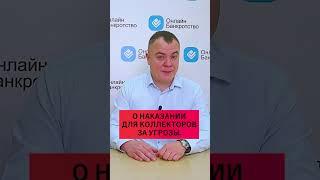 За угрозы должникам коллекторы получат 10 лет тюрьмы