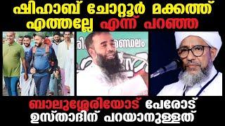 ഷിഹാബ് ചോറ്റൂര്‍ മക്കത്ത് എത്തല്ലേ എന്ന് പറഞ്ഞ ബാലുശ്ശേരിക്ക് മറുപടി  shihab chottur LiveBalussery