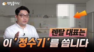 정수기는 코웨이 vs SK매직? 렌탈 회사 대표가 직접 쓰는 정수기를 추천해드립니다