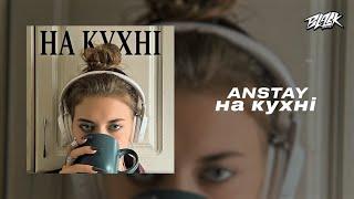 ANSTAY - на кухні Премєра 2024