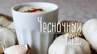 Чесночный соус  Рецепт приготовления чесночно соуса