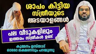 ശാപം കിട്ടിയ സ്ത്രീയുടെ അടയാളങ്ങൾ.... പല വീടുകളിലും ഇത്തരം സ്ത്രീകൾ ഉണ്ട് Kummanam usthad