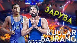 Зрелищная схватка.Bajrang Punia VS Nachyn Kuular