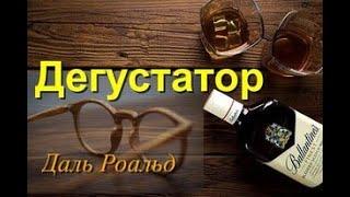 ДЕГУСТАТОР. Аудиокнига. Абсолютно НЕОЖИДАННЫЕ Истории. Даль Роальд.