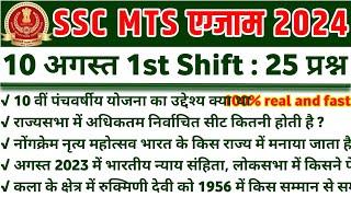 SSC MTS 2024 TOP 25 GK GS Question  SSC MTS Previous Year Paper Solution SSC MTS EXAM 2024 #sscmts