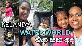 එදා සහ අද  Water World Kelaniya  Trip with Faith  Dhananjie Padmaperuma