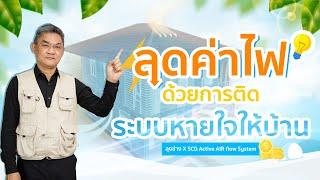 ลดค่าไฟด้วยการติดระบบหายใจให้บ้าน  คุยกับลุงช่าง