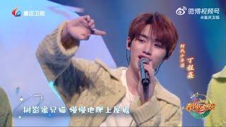 【TNT時代少年團 丁程鑫】#時代少年團  川渝春晚《漸暖》 【Ding ChengXin 】