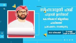 SIMSARULHAQ HUDAWI USTHAD LIVE SPEECH l  കോഴിക്കോട് ജില്ലയിലെ ചാലിയത്ത്  22122023