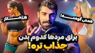 جذاب ترین بدن خانوم ها از نظر مرد ها