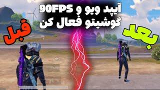 دو روش فعالسازی آیپد ویو و 90 اف پی اس گوشی بدون بن  آموزش فعالسازی 90 اف پی اسکاهش لگ پابجی