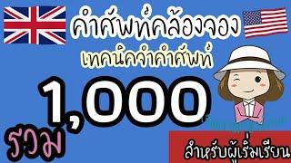 1000 คำศัพท์คล้องจอง  ภาษาอังกฤษ  เทคนิคจำคำศัพท์  สำหรับผู้เริ่มเรียน  ‎@เรียนง่ายภาษาอังกฤษ 