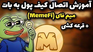 آموزش اتصال کیف پول به ایردراپ میم فای MemeFi + نکات امنیتی مهم