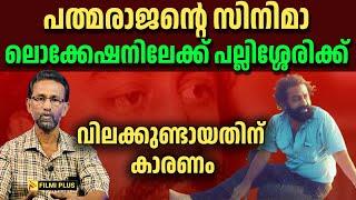 padmarajan  പത്മരാജൻ്റെ സിനിമാ ലൊക്കേഷനിലേക്ക് പല്ലിശ്ശേരിക്ക് വിലക്കുണ്ടായതിന് കാരണം  FilmiPlus