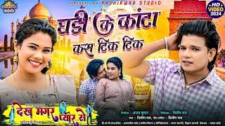 Ghadi Ke Kanta Kas Tik Tik  Chhattisgarhi Film  Dilip Rayदिलीप राय II Yashi Mahant II Ajay Kumar