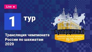 Суперфинал чемпионата России 2020  1-й тур  Непомнящий Карякин Свидлер Дубов  Костенюк