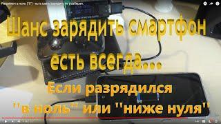 Разряжен в ноль 0 - есть шанс зарядить не разбирая. 100₽ с вас... +79119950976