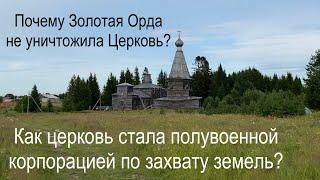 Почему татаро-монголы не уничтожили церковь на Руси?  Как церковь стала земельной корпорацией ?