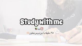 با من درس بخون،study with me⏰pomodoro