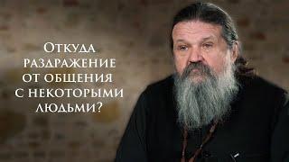 ОТКУДА РАЗДРАЖЕНИЕ ОТ ОБЩЕНИЯ С НЕКОТОРЫМИ ЛЮДЬМИ? о. Андрей Лемешонок