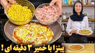 پیتزا خوشمزه خانگی بدون خمیر مایه  آموزش آشپزی ایرانی