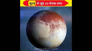 सूरज के बारे मे 10 रोचक तथ्य  10 interesting Facts About Sun  fact about space #shorts