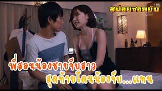 #สปอยซอยยับ สอนน้องจีบสาว....สุดท้าย....โดนซะเอง