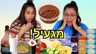 טועמות שילובי אוכל מוזרים 3  עם עמנואל לוי