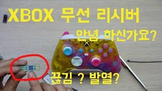 xbox 무선 리시버 안녕 하신가요? 분해 발열 끊김