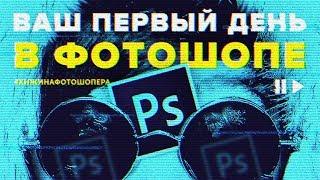 ЭКСПРЕСС ОБУЧЕНИЕ ФОТОШОПУ. Adobe Photoshop CC 2017  Гайд для новичка