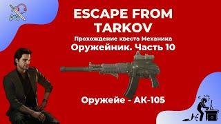 Оружейник часть 10 - АК-105. Квесты механика. Прохождение игры Escape from tarkov побег из таркова