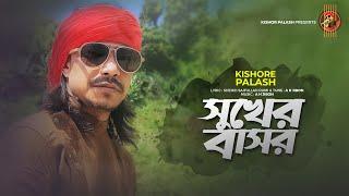Sukher Basor  সুখের বাসর  Kishor Palash  Saifullah Rumi  Bangla New Song 2022